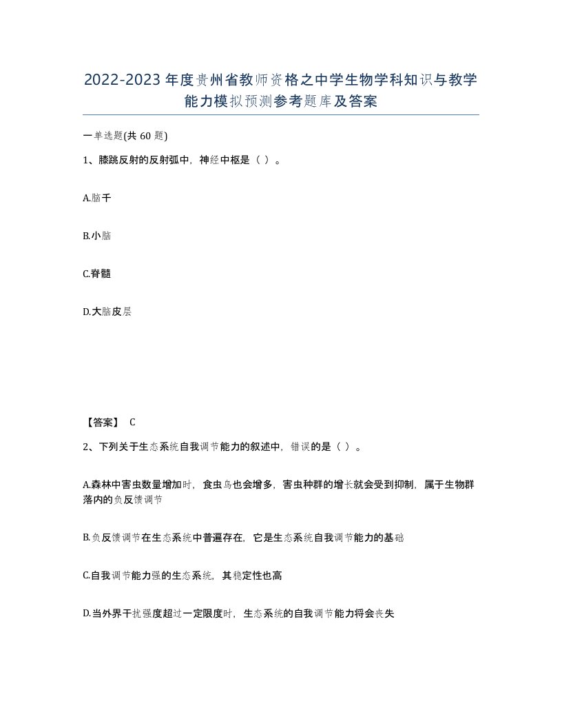 2022-2023年度贵州省教师资格之中学生物学科知识与教学能力模拟预测参考题库及答案