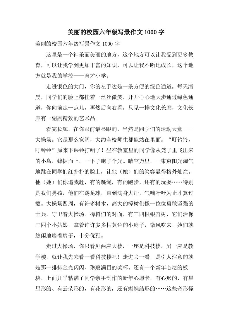 美丽的校园六年级写景作文1000字