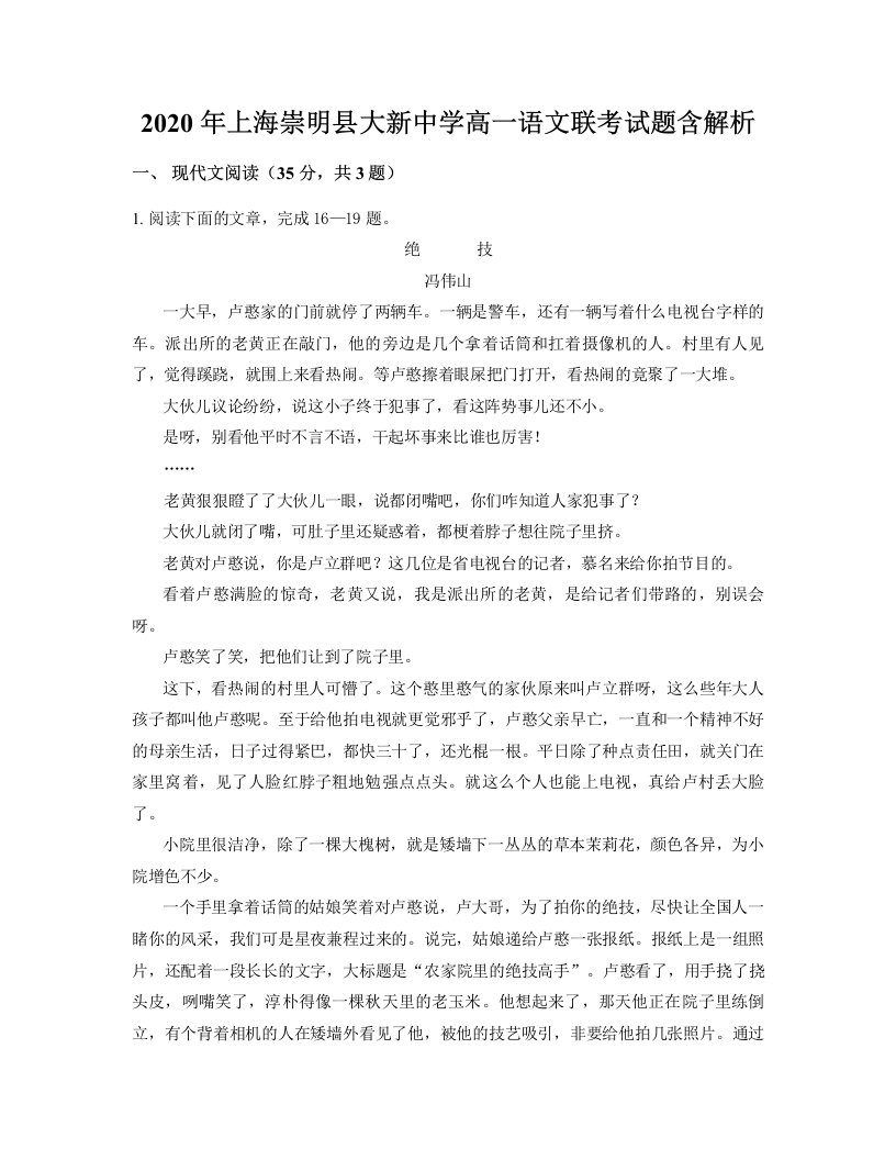 2020年上海崇明县大新中学高一语文联考试题含解析