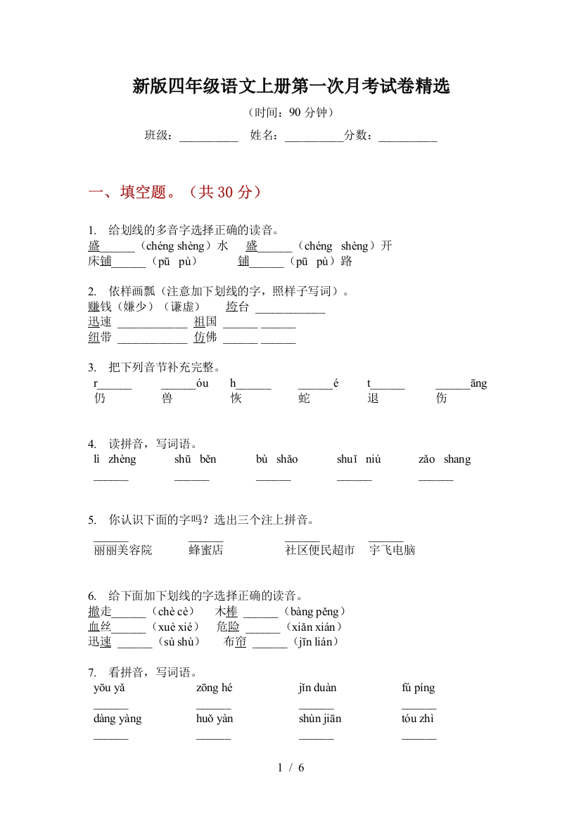 新版四年级语文上册第一次月考试卷精选