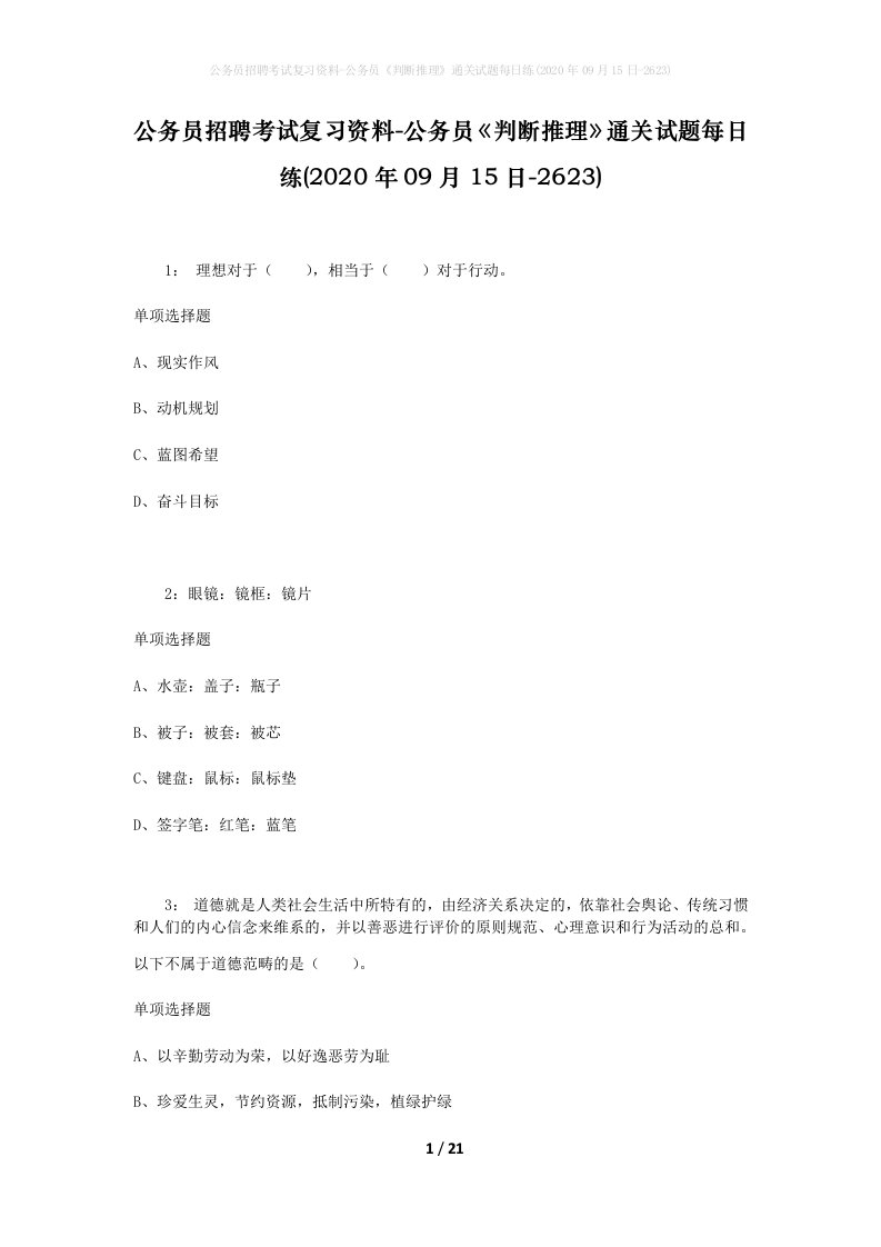 公务员招聘考试复习资料-公务员判断推理通关试题每日练2020年09月15日-2623