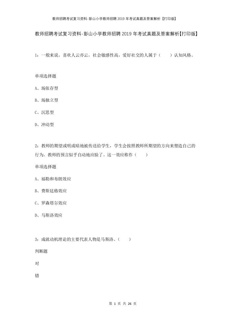 教师招聘考试复习资料-彭山小学教师招聘2019年考试真题及答案解析打印版