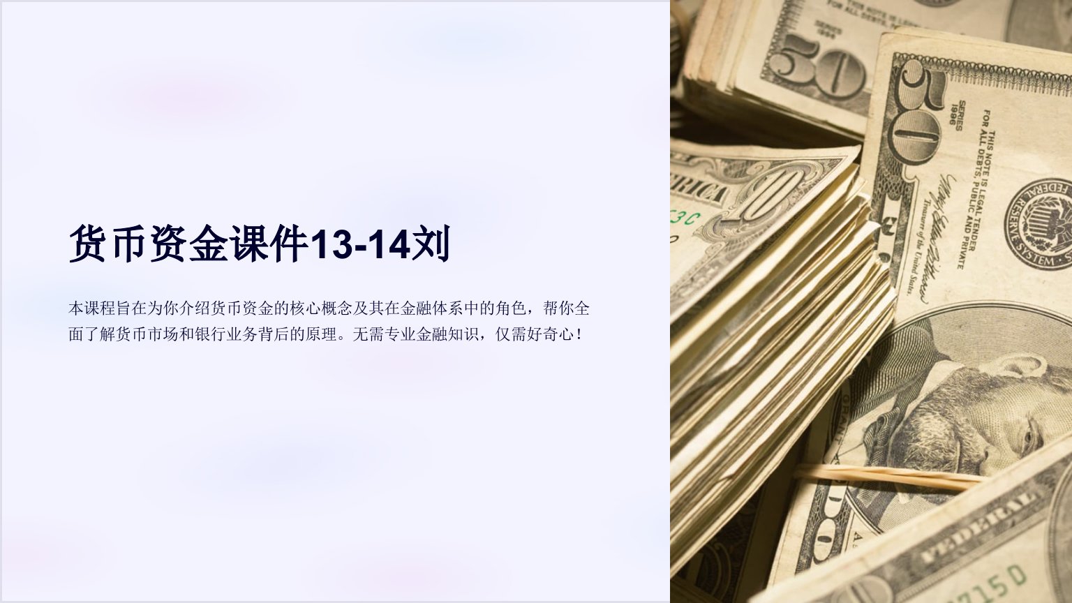 货币资金课件13-14刘