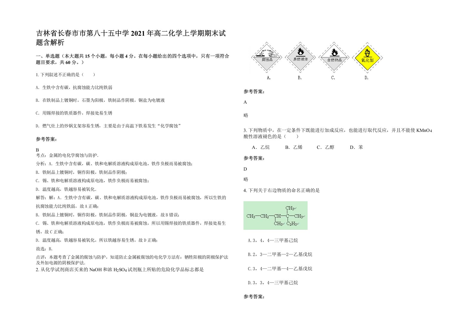 吉林省长春市市第八十五中学2021年高二化学上学期期末试题含解析