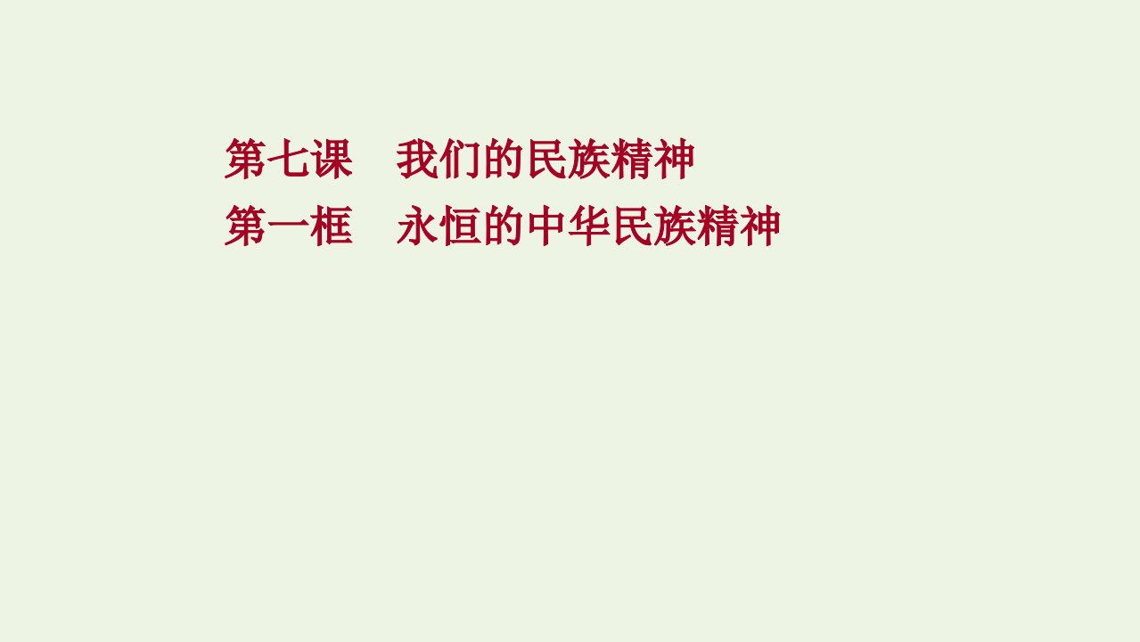 2021_2022年高中政治第三单元中华文化与民族精神第七课第一框永恒的中华民族精神课件新人教版必修3