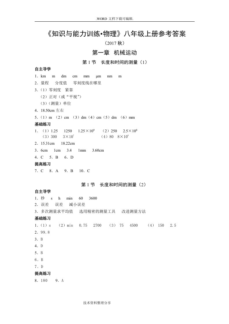 最新知能物理八年级上册参考答案解析