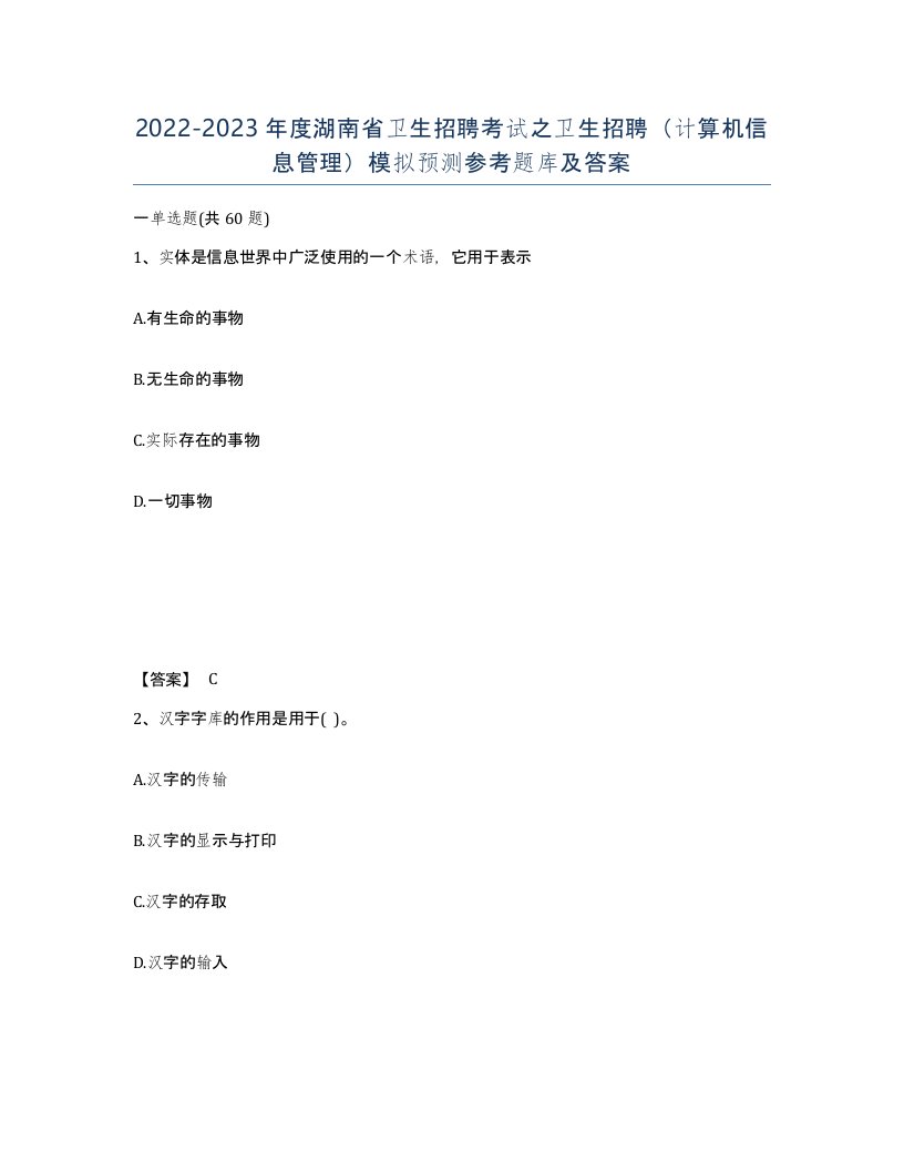 2022-2023年度湖南省卫生招聘考试之卫生招聘计算机信息管理模拟预测参考题库及答案