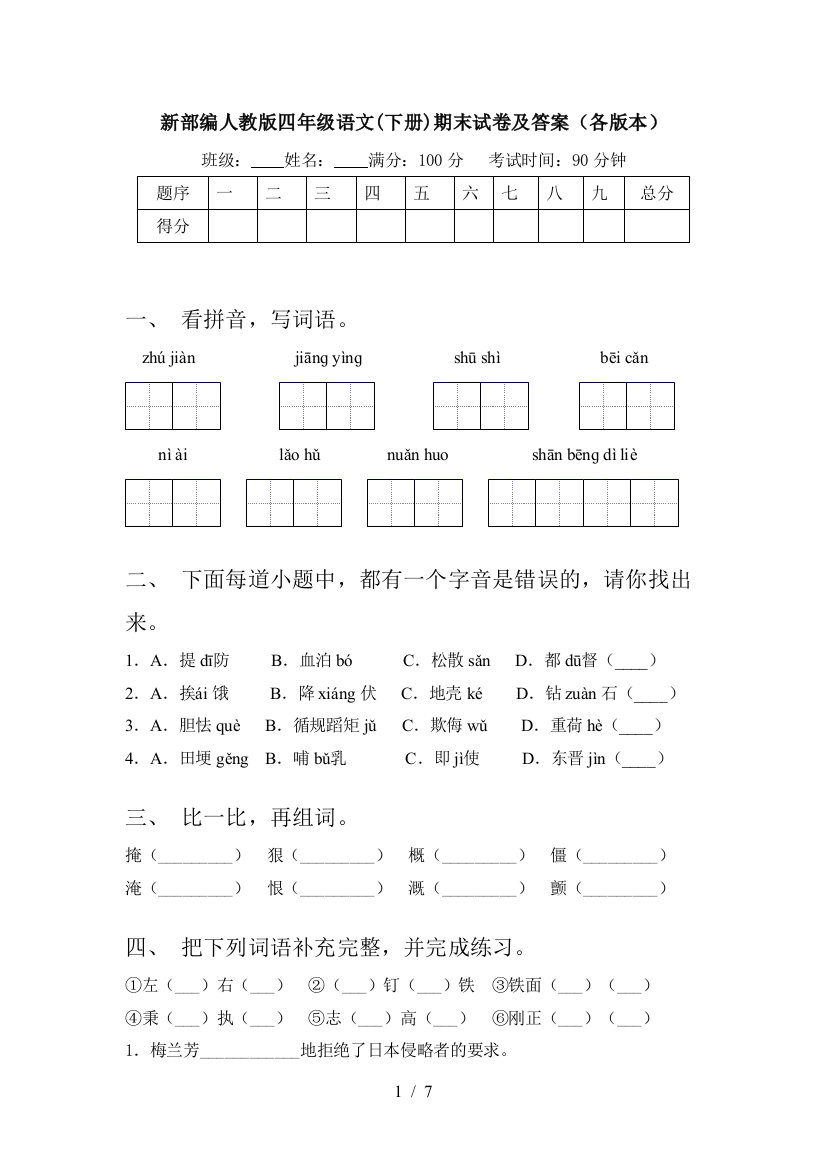 新部编人教版四年级语文(下册)期末试卷及答案(各版本)