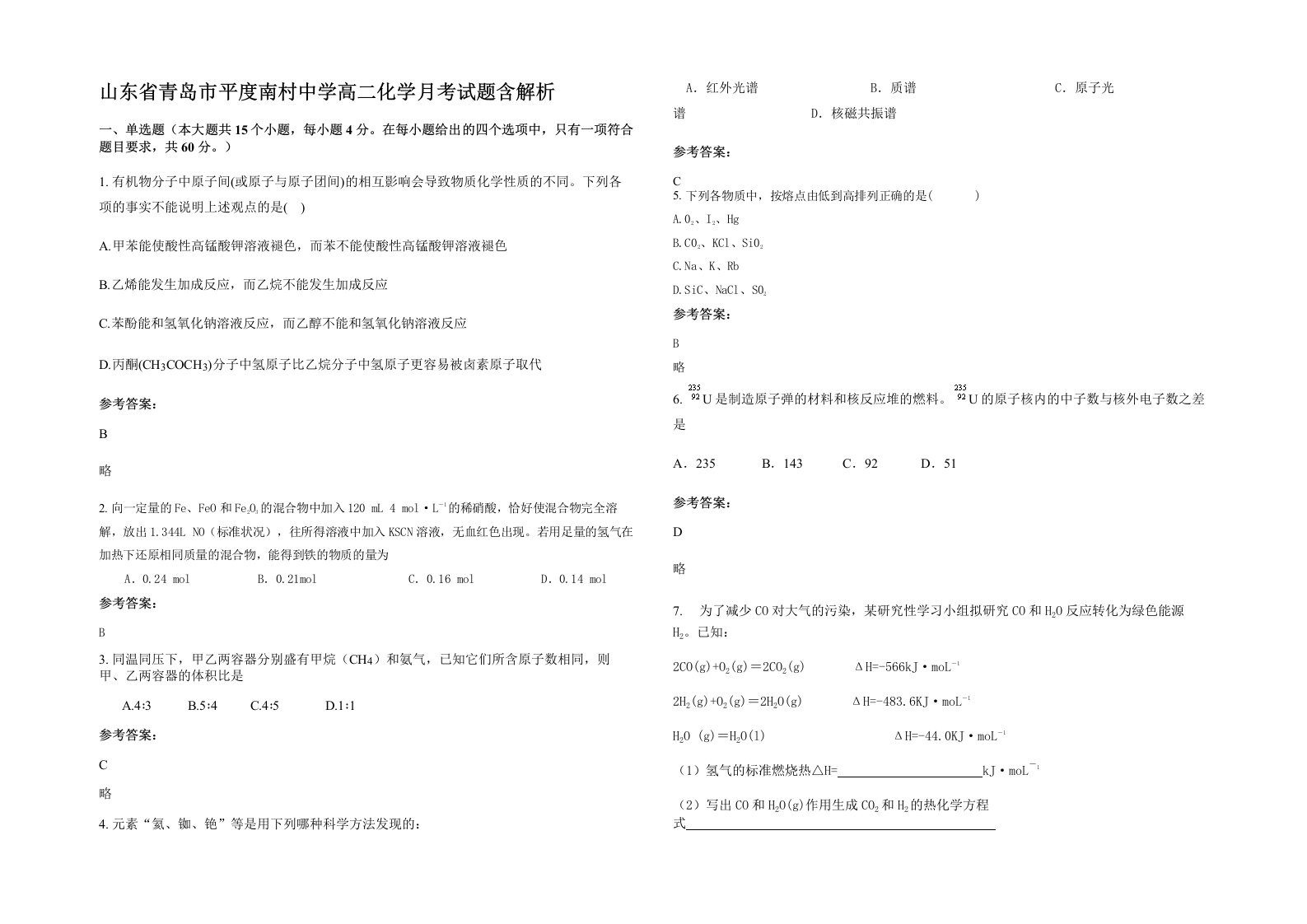 山东省青岛市平度南村中学高二化学月考试题含解析