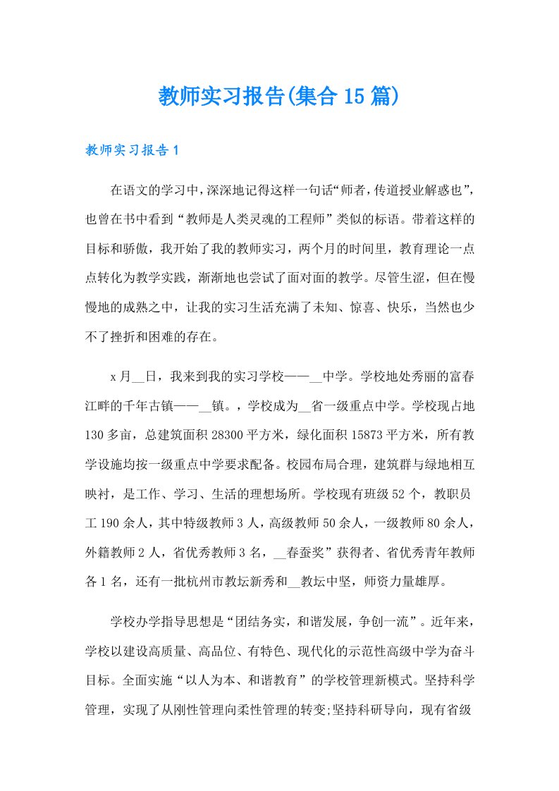 教师实习报告(集合15篇)