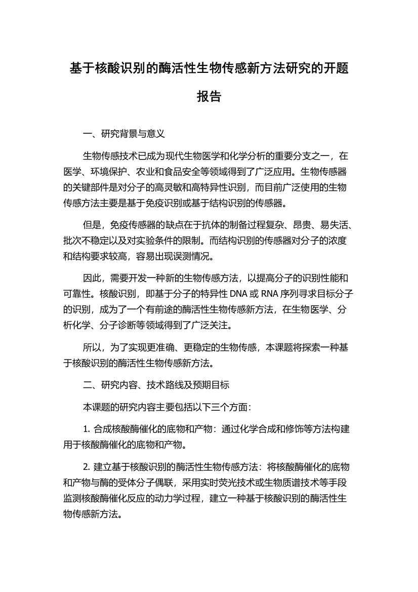 基于核酸识别的酶活性生物传感新方法研究的开题报告