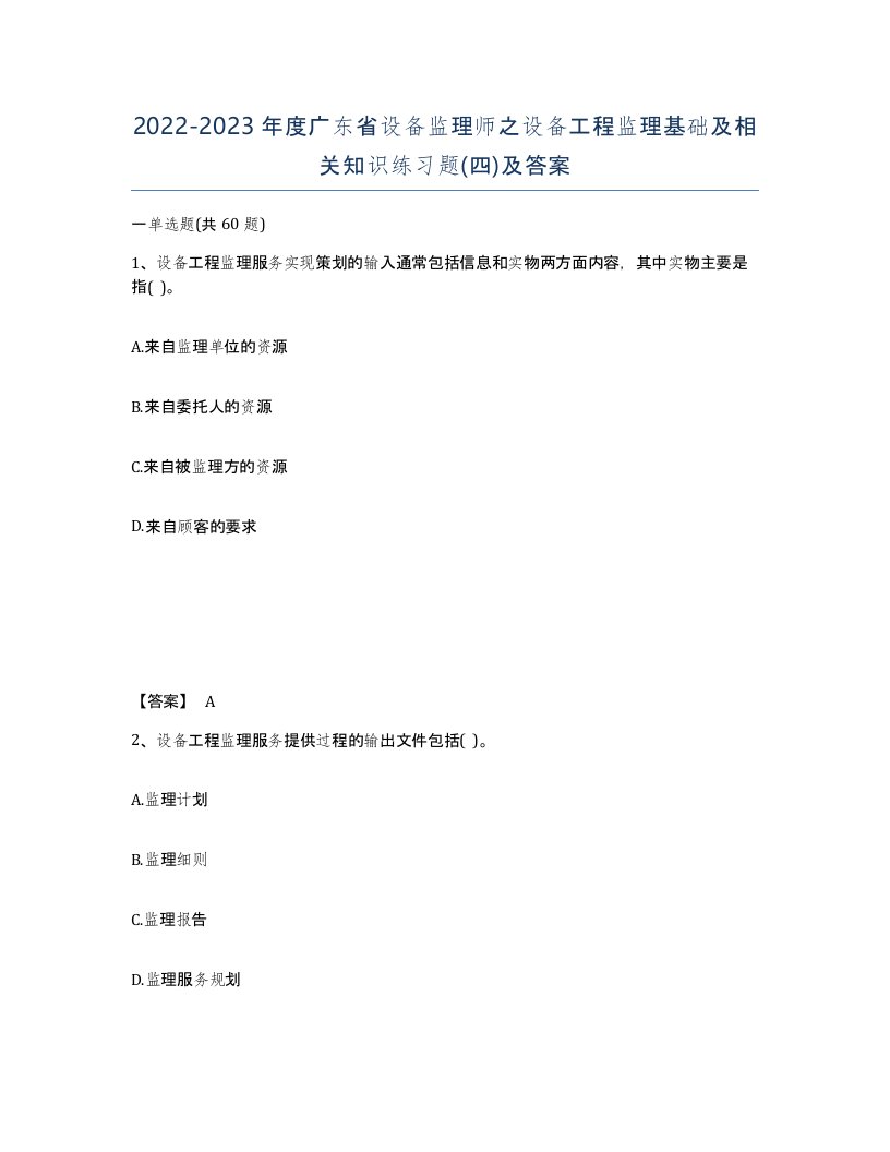 2022-2023年度广东省设备监理师之设备工程监理基础及相关知识练习题四及答案