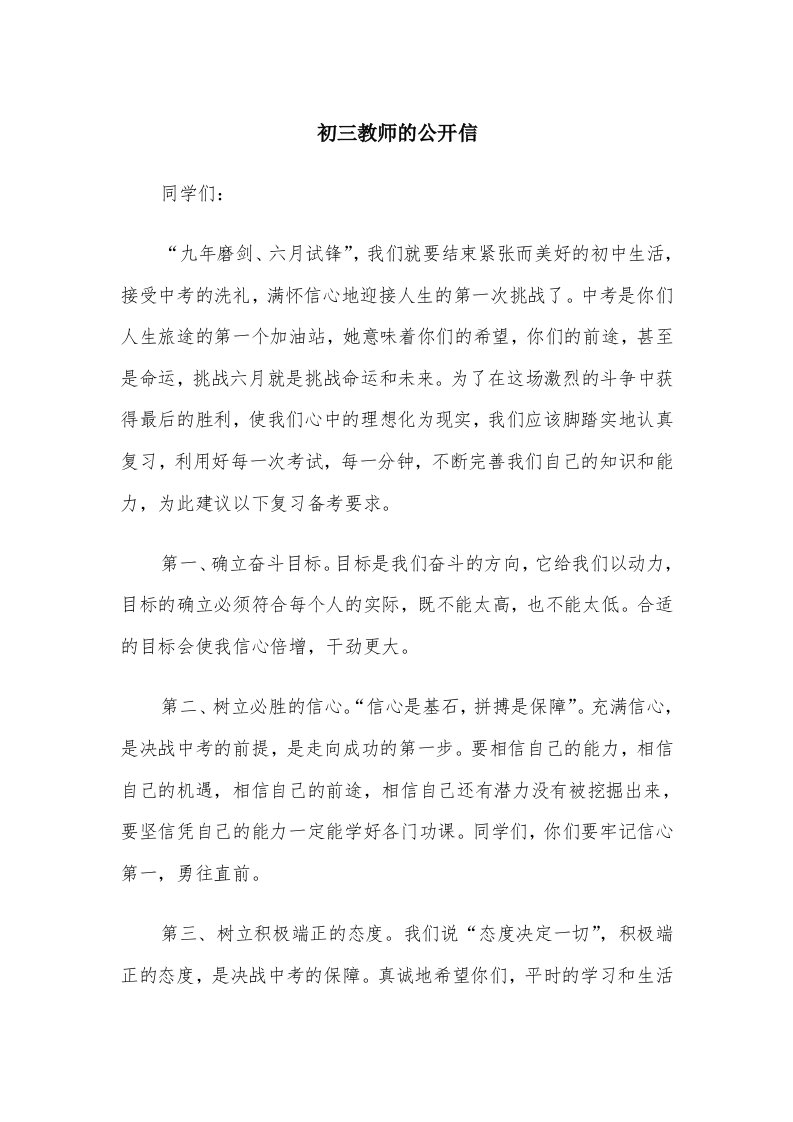 初三教师的公开信