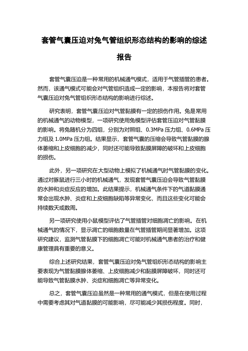 套管气囊压迫对兔气管组织形态结构的影响的综述报告