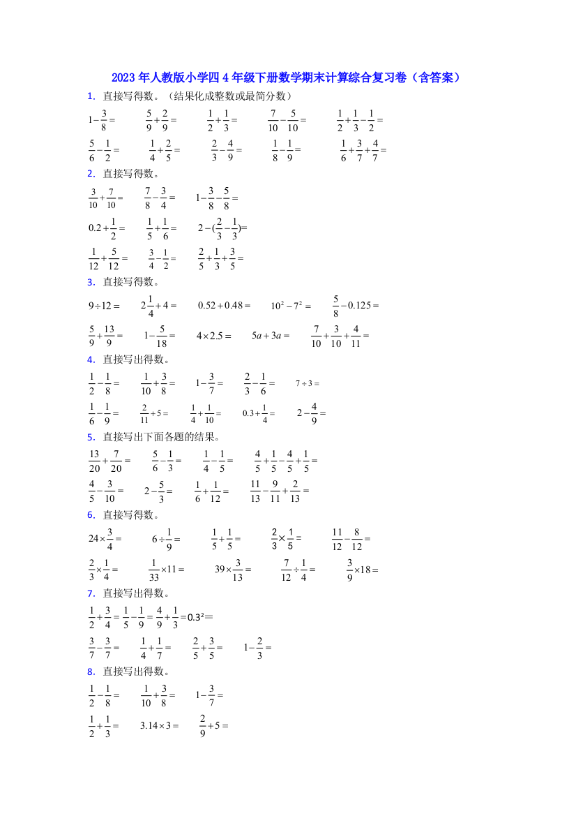 2023年人教版小学四4年级下册数学期末计算综合复习卷(含答案)