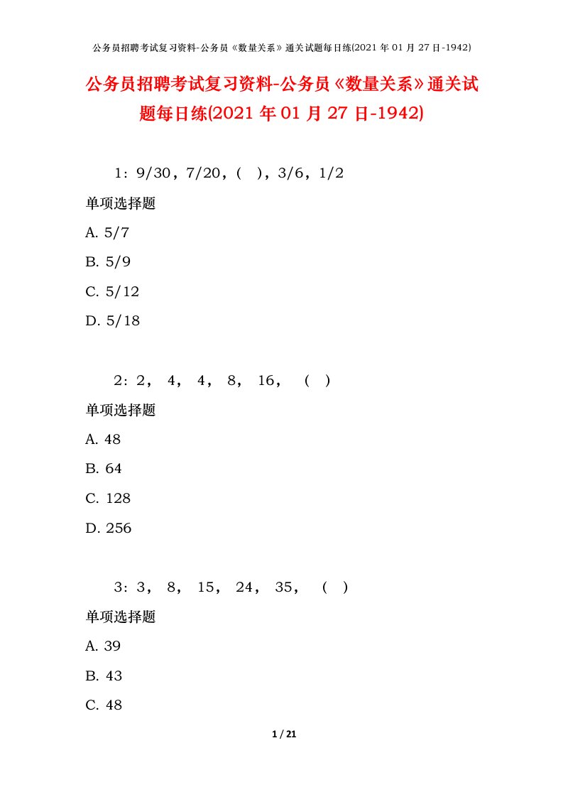 公务员招聘考试复习资料-公务员数量关系通关试题每日练2021年01月27日-1942