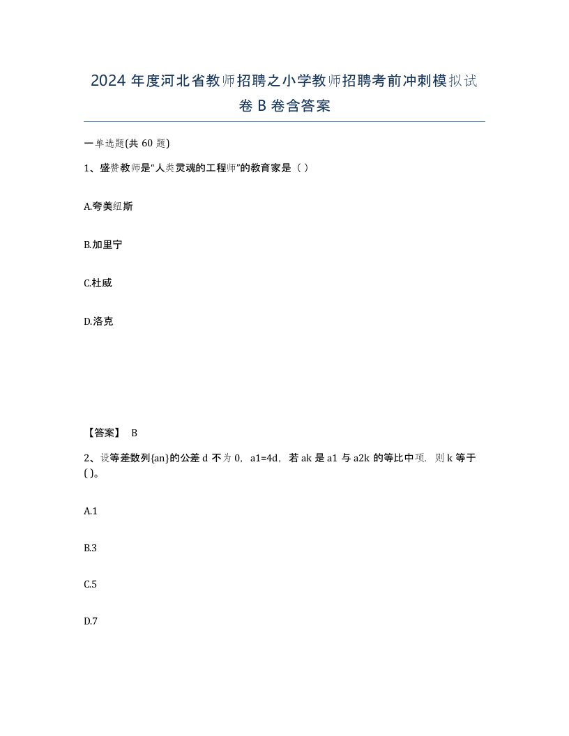 2024年度河北省教师招聘之小学教师招聘考前冲刺模拟试卷B卷含答案