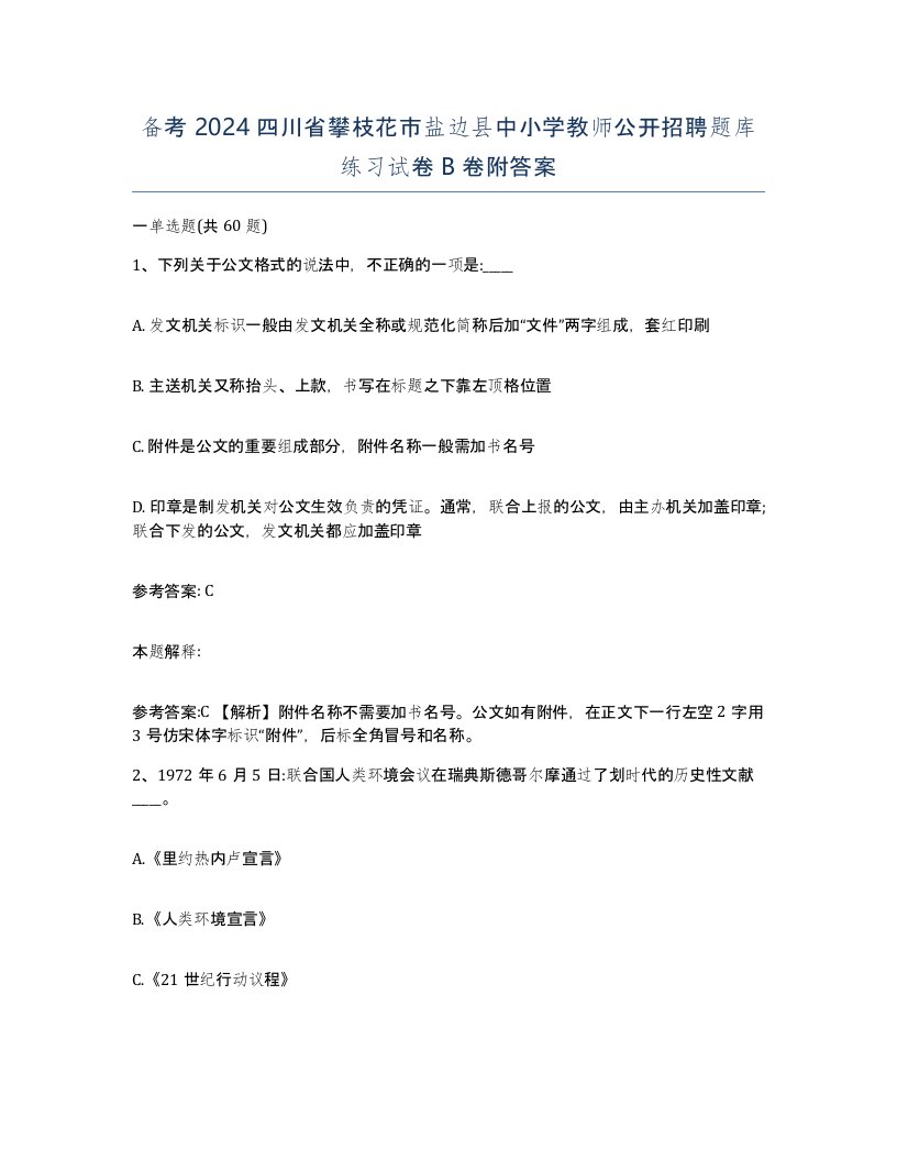 备考2024四川省攀枝花市盐边县中小学教师公开招聘题库练习试卷B卷附答案