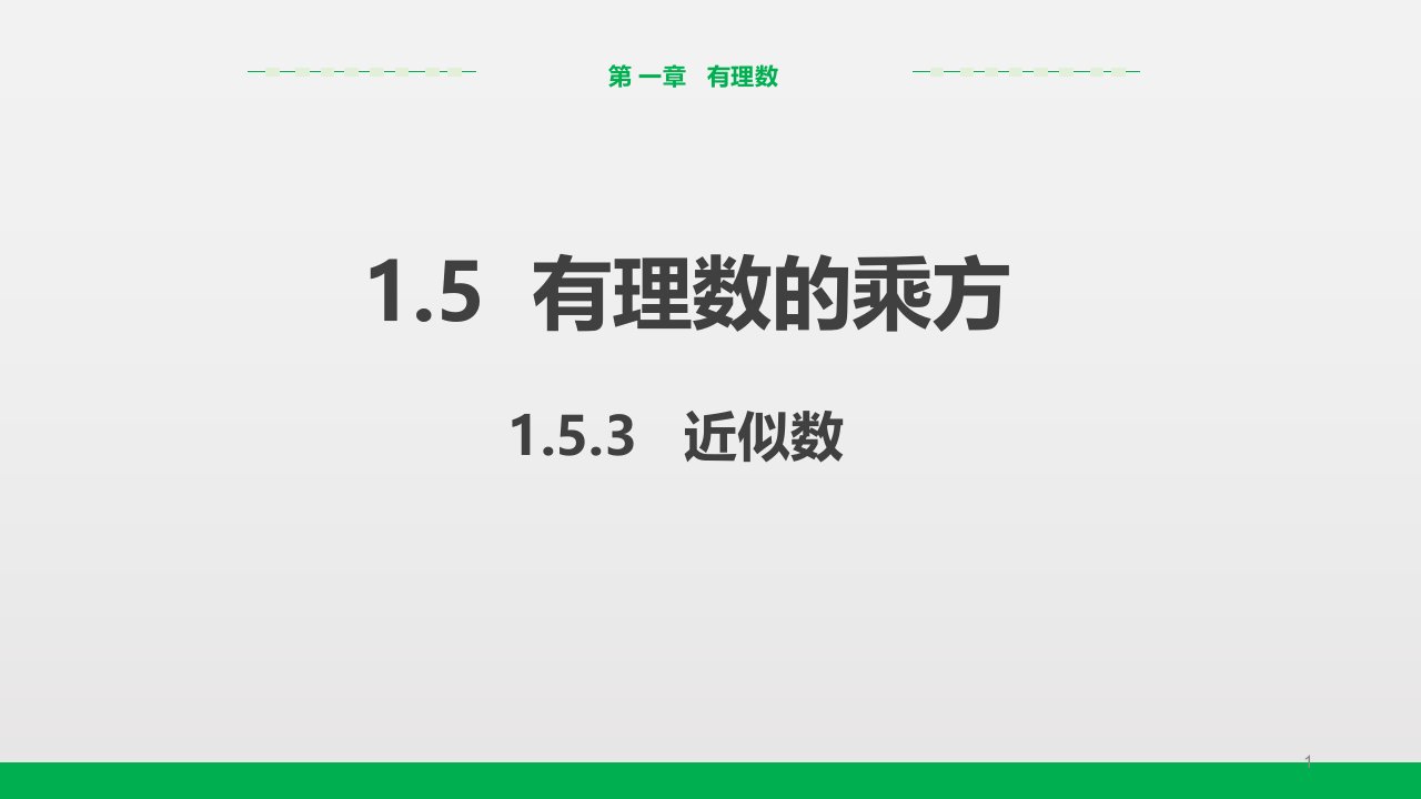 人教版七年级上册数学教学ppt课件：1.5.3-近似数