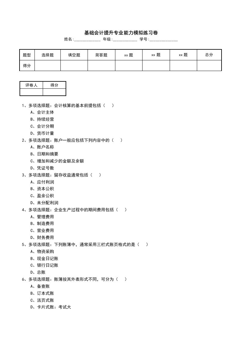 基础会计提升专业能力模拟练习卷