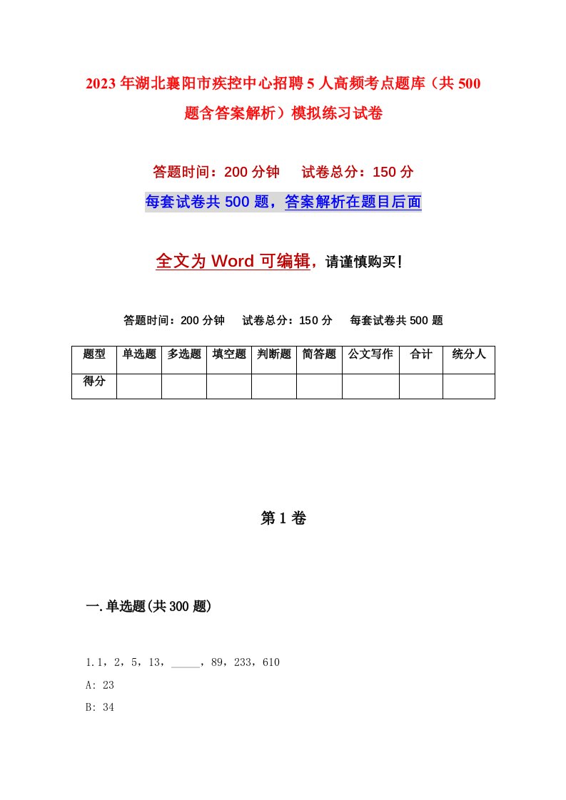 2023年湖北襄阳市疾控中心招聘5人高频考点题库共500题含答案解析模拟练习试卷