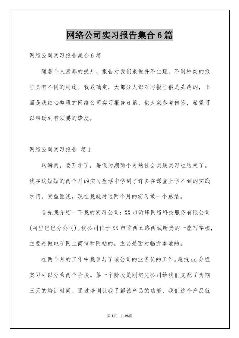 网络公司实习报告集合6篇