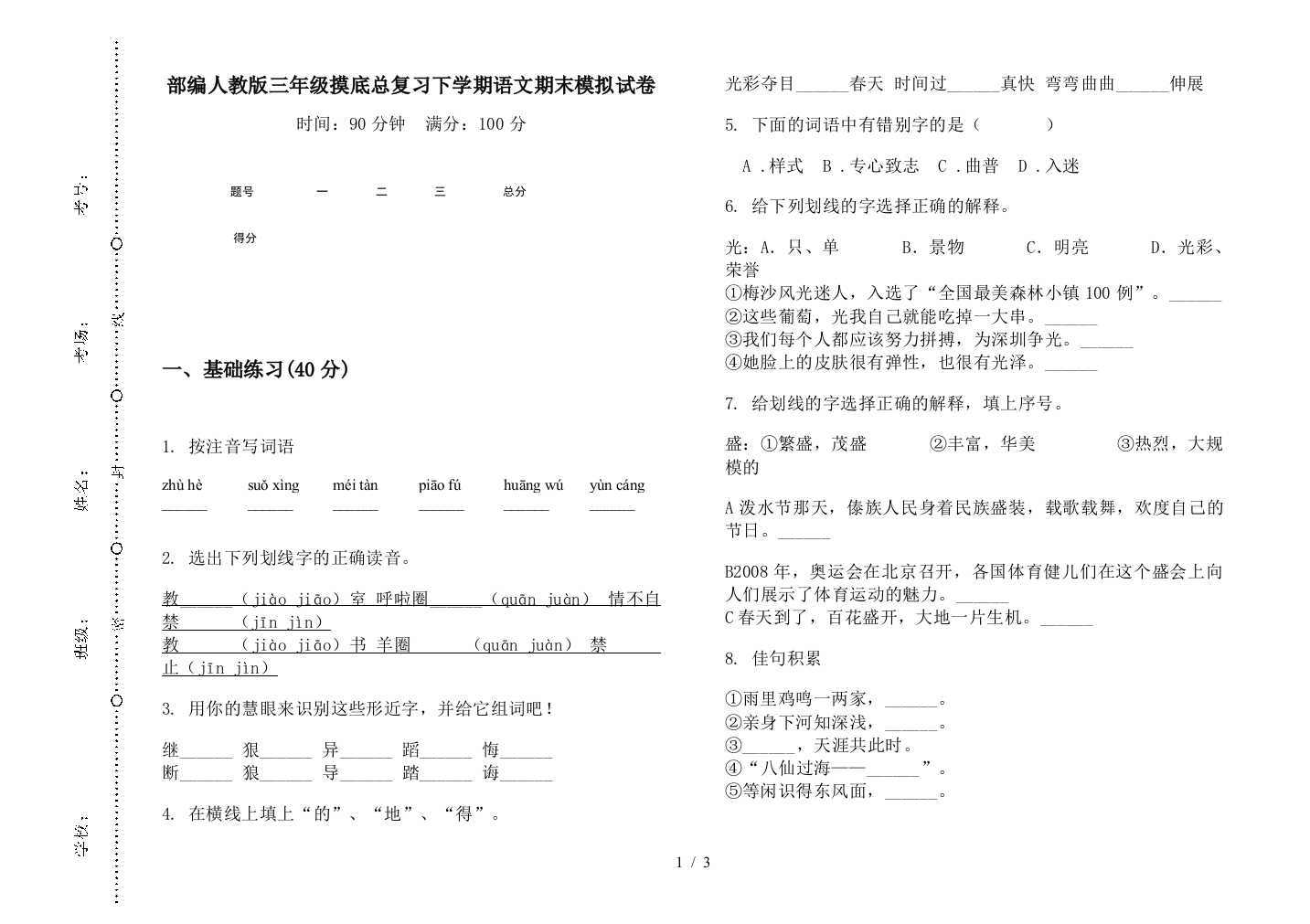 部编人教版三年级摸底总复习下学期语文期末模拟试卷