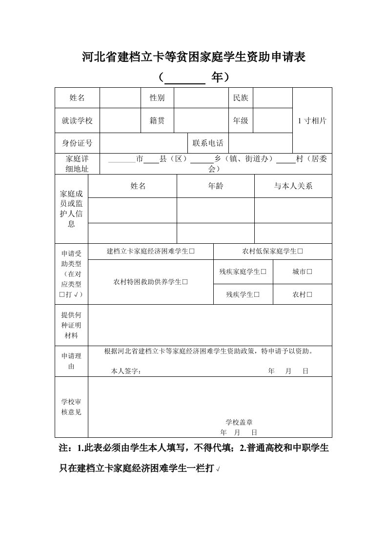 河北省建档立卡等贫困家庭学生资助申请表