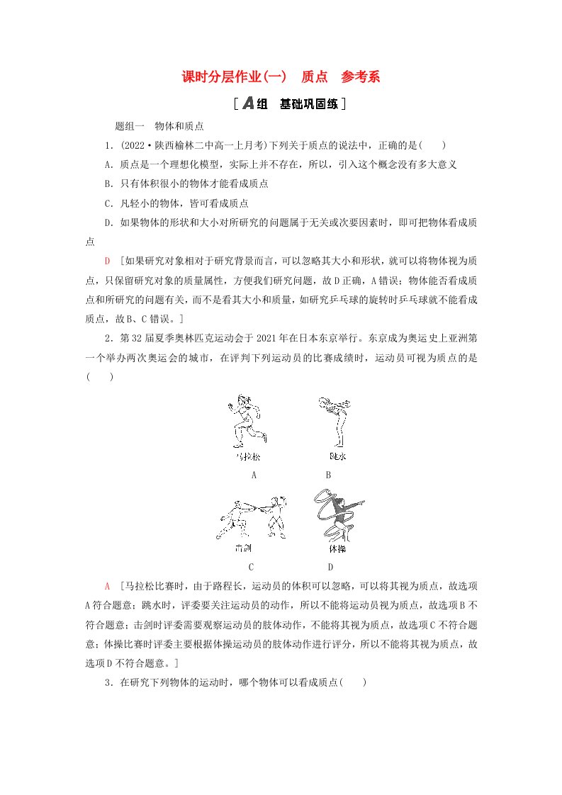 新教材2023年高中物理课时分层作业1质点参考系新人教版必修第一册