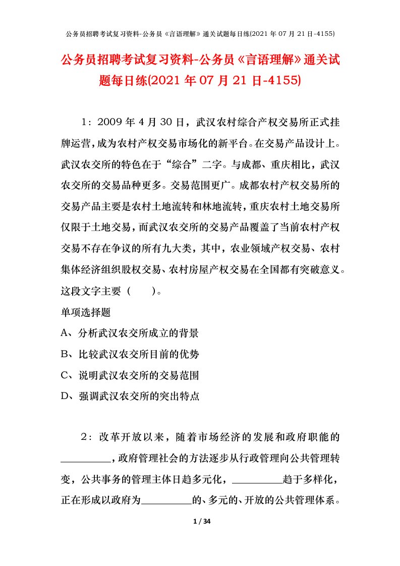 公务员招聘考试复习资料-公务员言语理解通关试题每日练2021年07月21日-4155