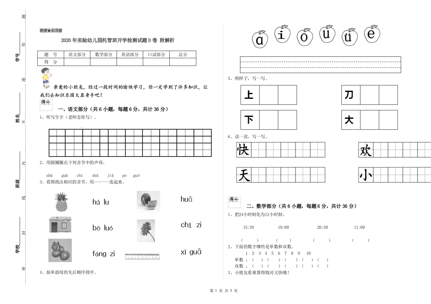 2020年实验幼儿园托管班开学检测试题D卷-附解析