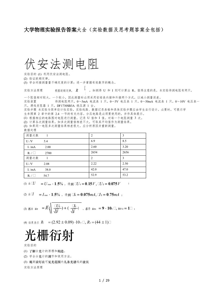 大学物理实验报告答案大全(实验数据)