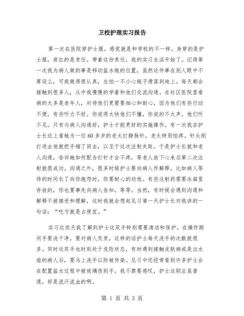 卫校护理实习报告