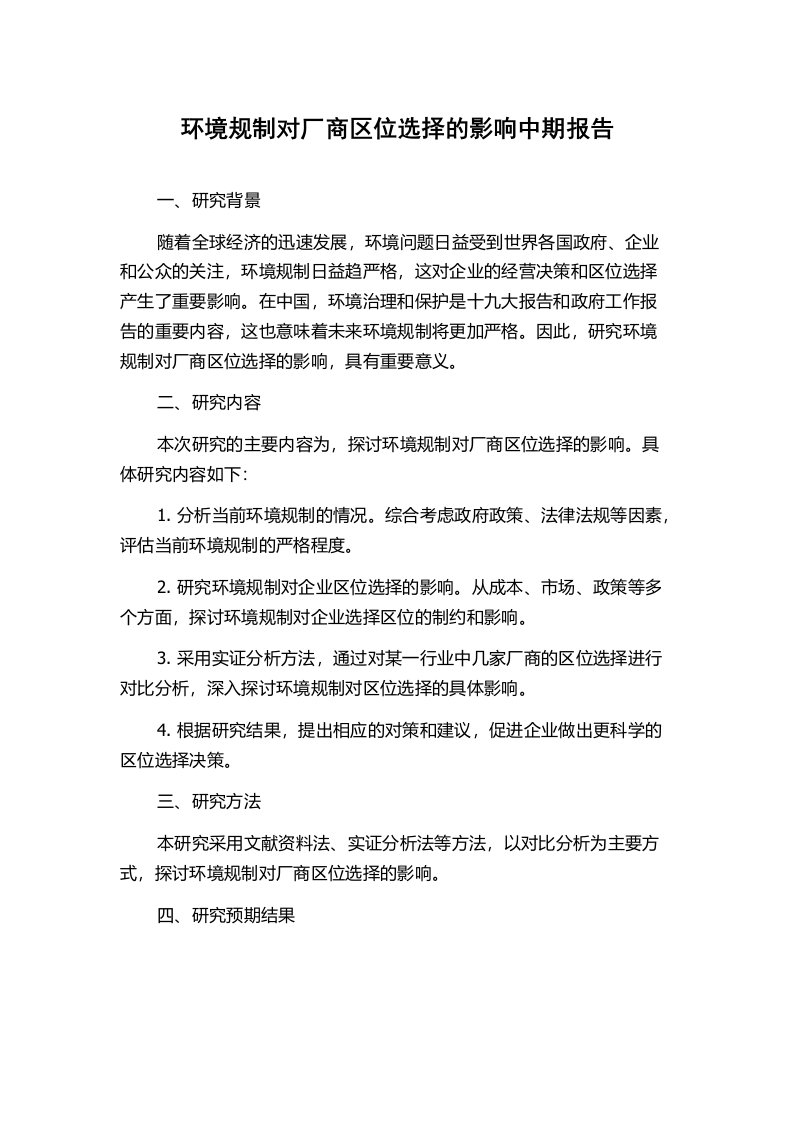 环境规制对厂商区位选择的影响中期报告