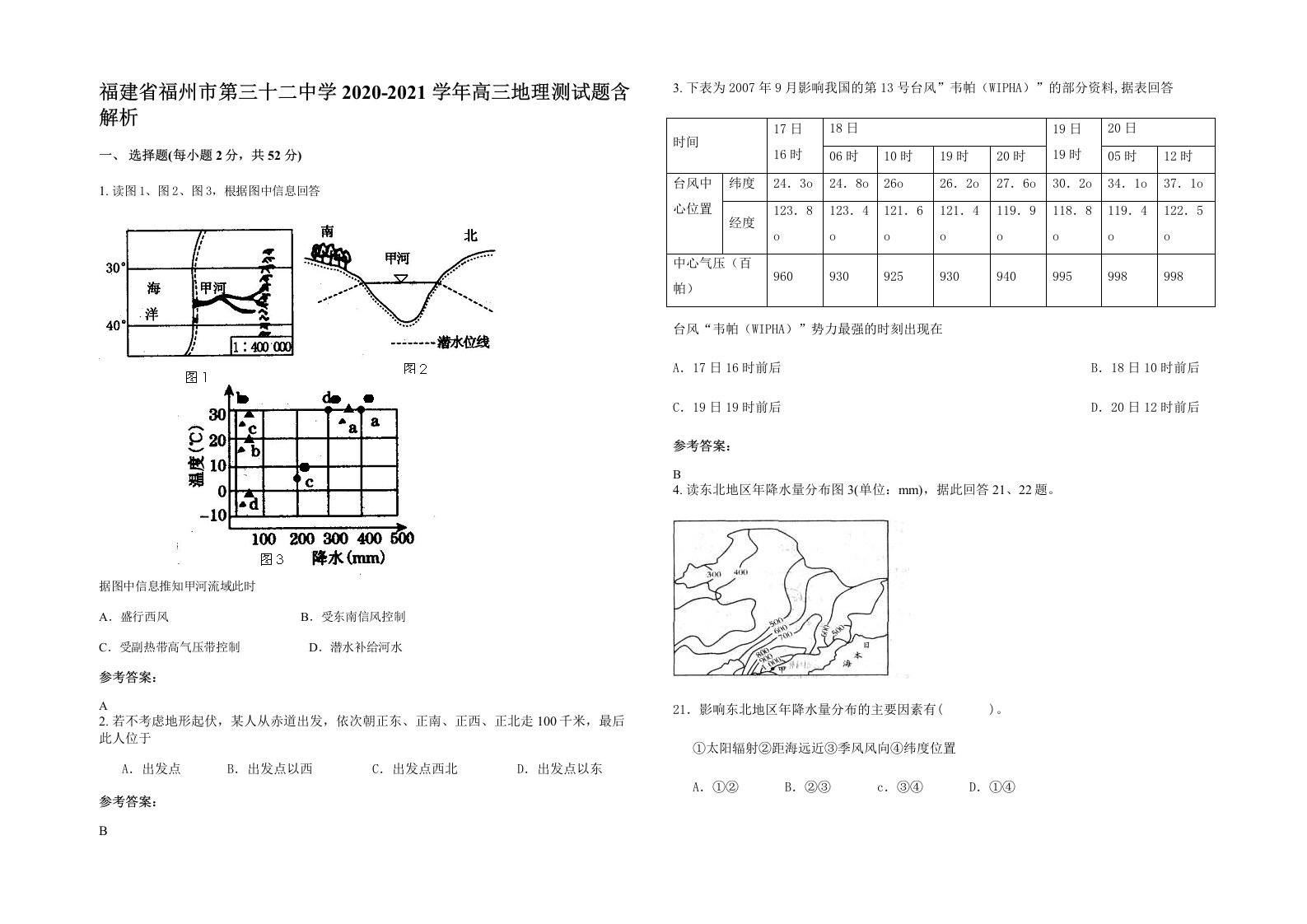 福建省福州市第三十二中学2020-2021学年高三地理测试题含解析