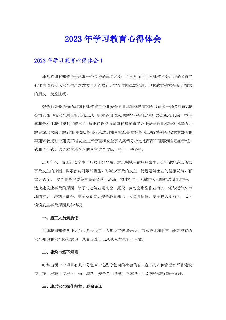 2023年学习教育心得体会（可编辑）