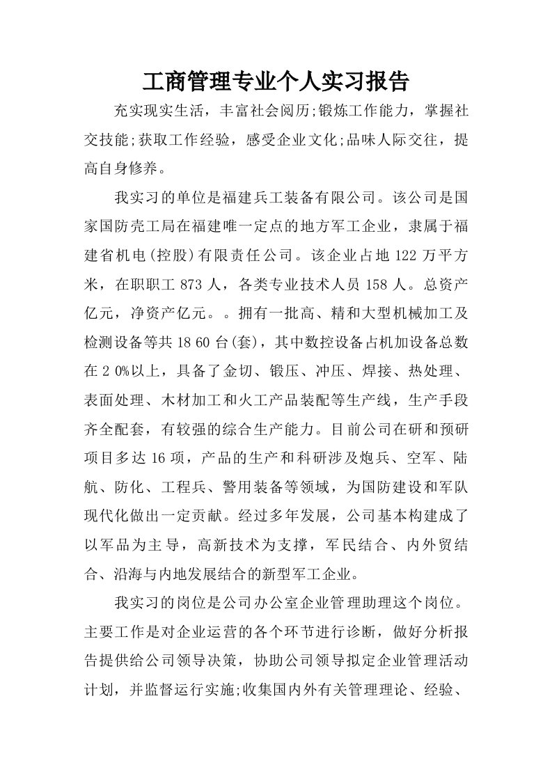 工商管理专业个人实习报告.doc