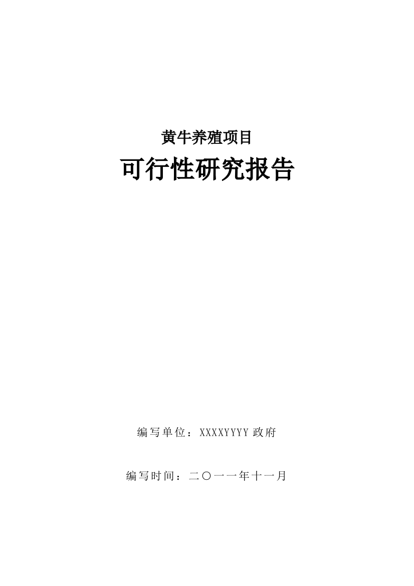 农村黄牛养殖及加工项目可行性谋划书