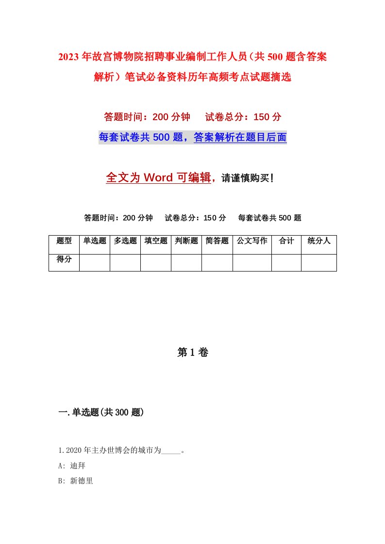 2023年故宫博物院招聘事业编制工作人员（共500题含答案解析）笔试必备资料历年高频考点试题摘选