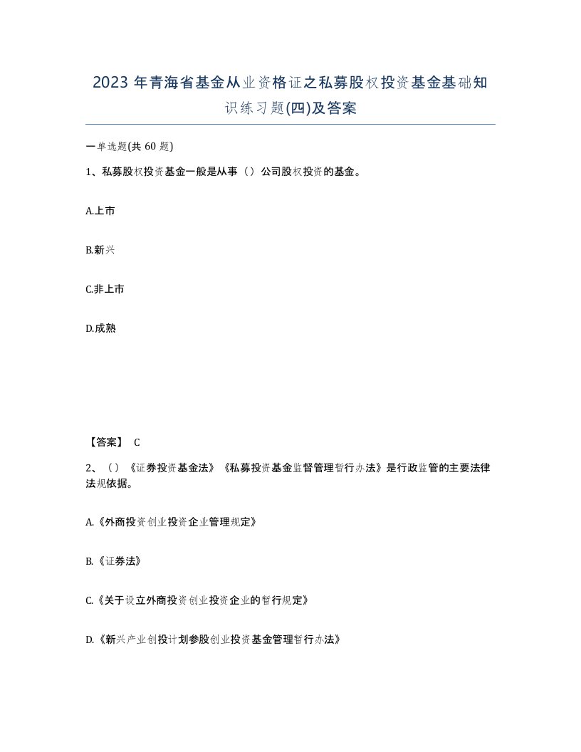 2023年青海省基金从业资格证之私募股权投资基金基础知识练习题四及答案