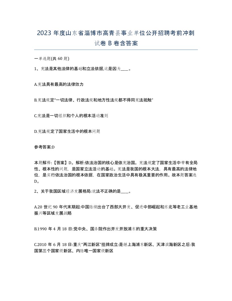 2023年度山东省淄博市高青县事业单位公开招聘考前冲刺试卷B卷含答案