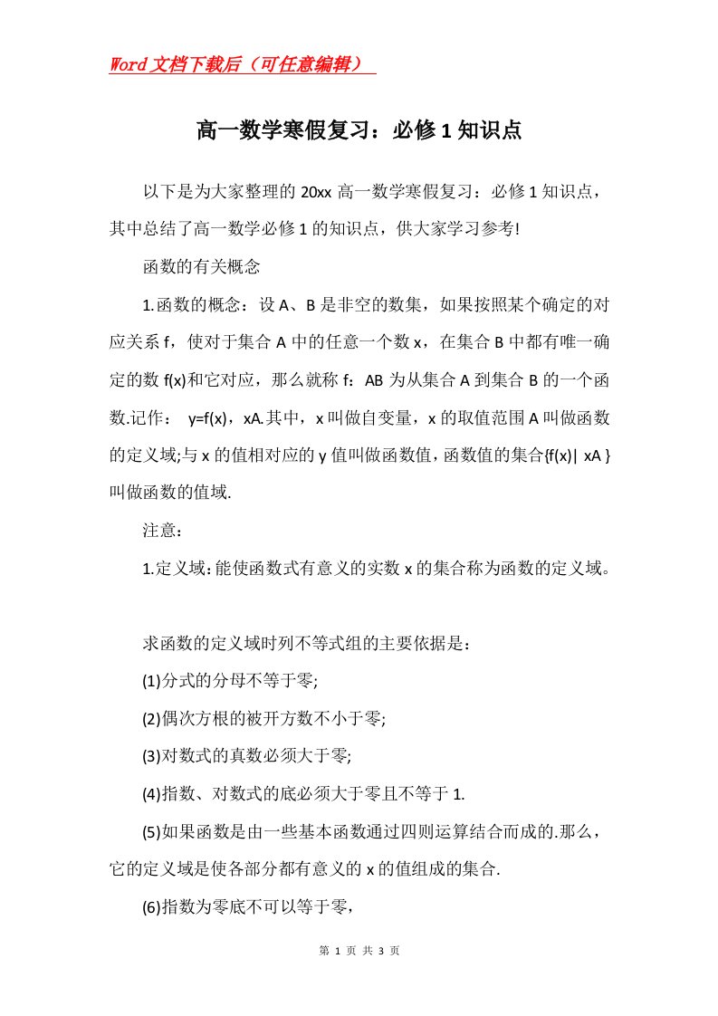 高一数学寒假复习必修1知识点