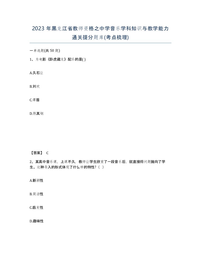 2023年黑龙江省教师资格之中学音乐学科知识与教学能力通关提分题库考点梳理