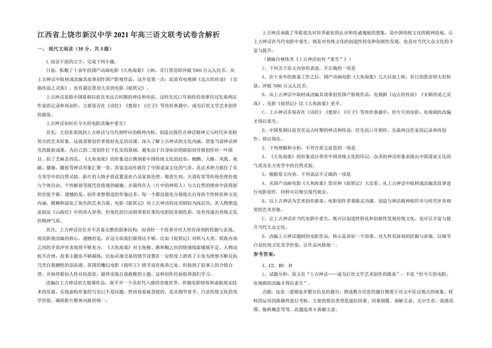 江西省上饶市新汉中学2021年高三语文联考试卷含解析