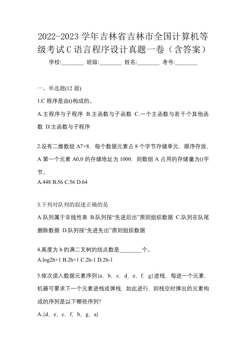 2022-2023学年吉林省吉林市全国计算机等级考试C语言程序设计真题一卷含答案