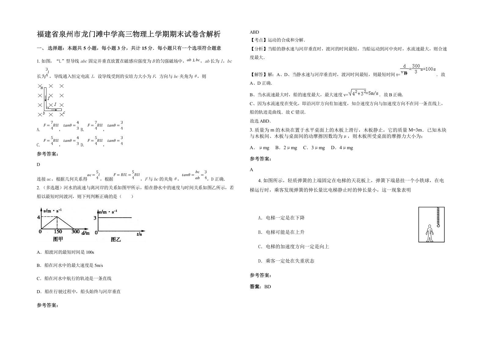 福建省泉州市龙门滩中学高三物理上学期期末试卷含解析