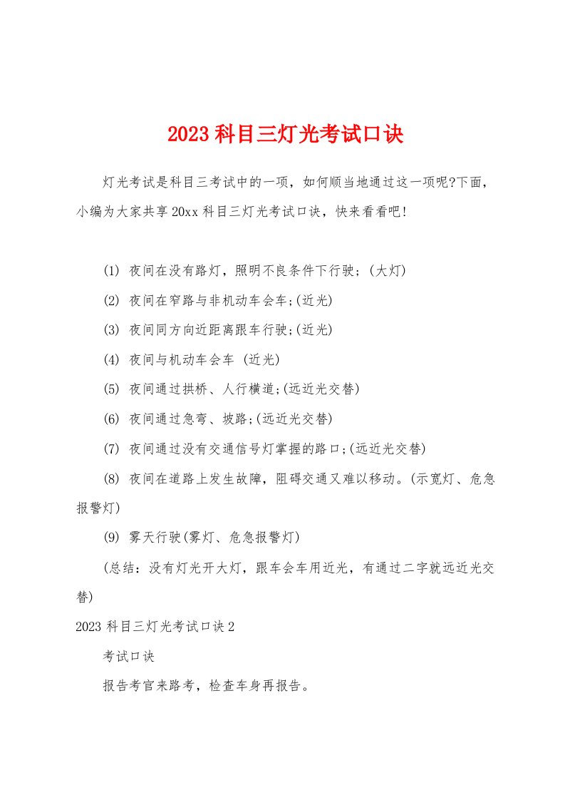 2023年科目三灯光考试口诀