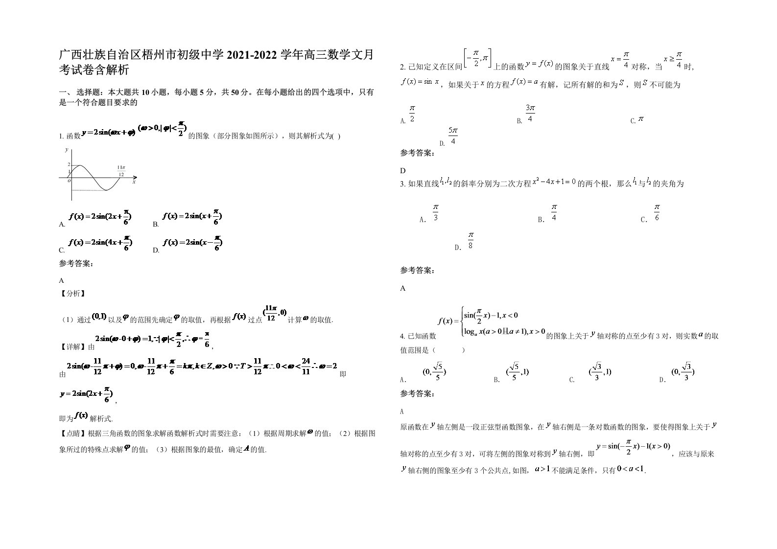 广西壮族自治区梧州市初级中学2021-2022学年高三数学文月考试卷含解析