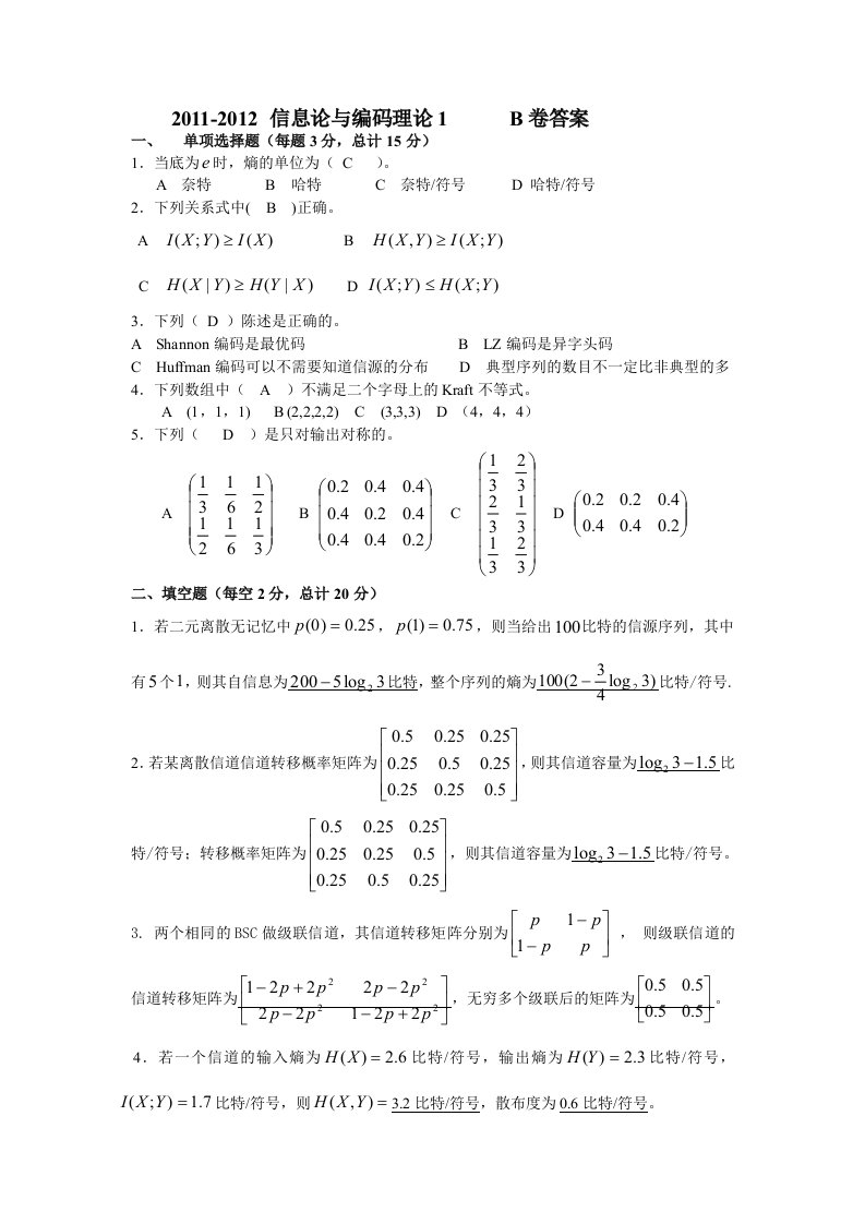 信息论与编码理论1(B卷答案)