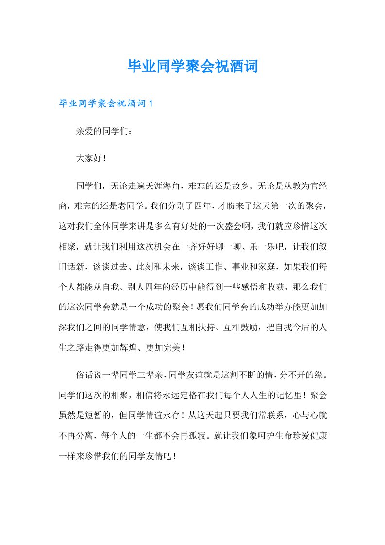 毕业同学聚会祝酒词